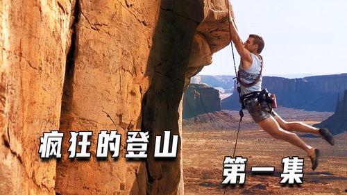 登山电影在线观看,在线观看登山电影，感受极限挑战的魅力